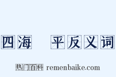 四海昇平反义词是什么意思的图片